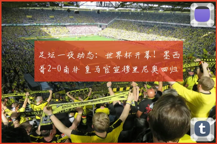 足坛一夜动态：世界杯开幕！墨西哥2-0南非 皇马官宣穆里尼奥回归